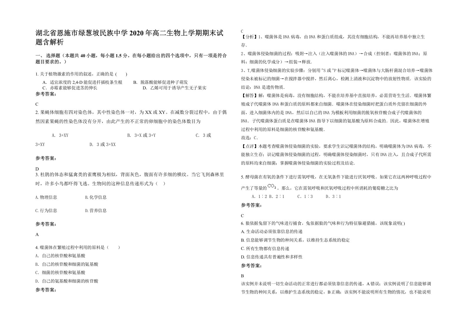 湖北省恩施市绿葱坡民族中学2020年高二生物上学期期末试题含解析