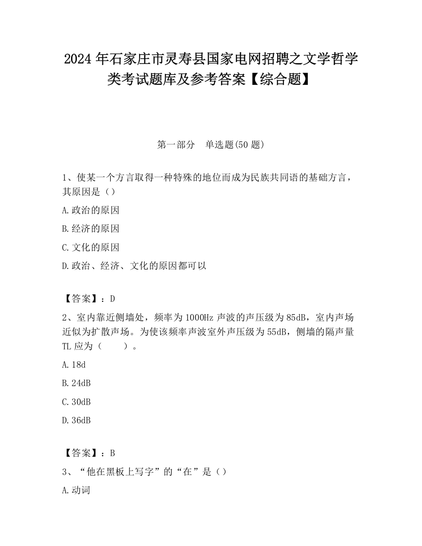 2024年石家庄市灵寿县国家电网招聘之文学哲学类考试题库及参考答案【综合题】