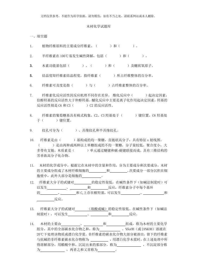 东北林业大学木材化学试题库