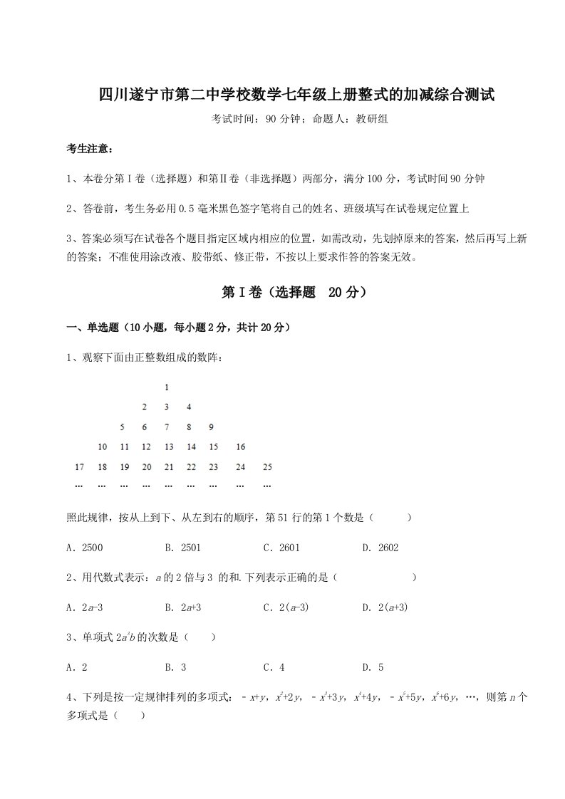 考点解析四川遂宁市第二中学校数学七年级上册整式的加减综合测试试卷（含答案详解版）