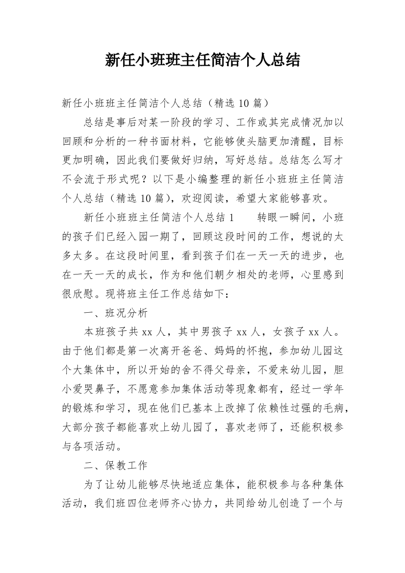 新任小班班主任简洁个人总结