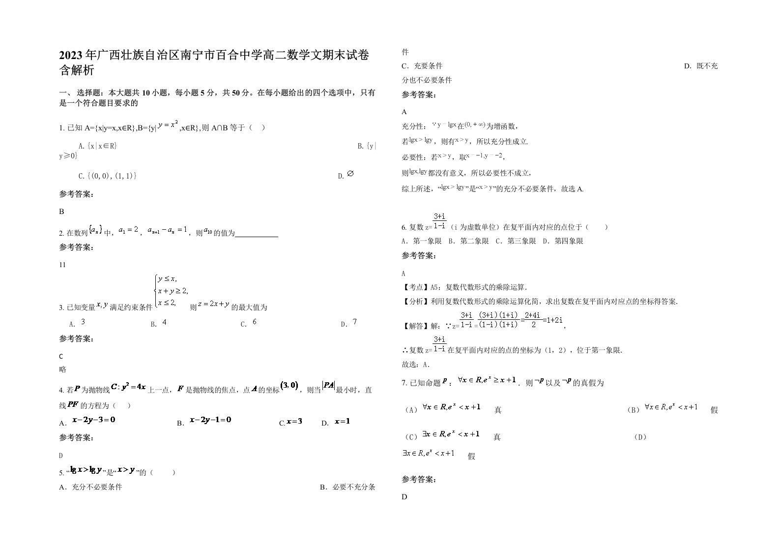 2023年广西壮族自治区南宁市百合中学高二数学文期末试卷含解析