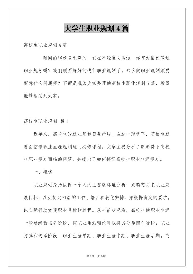 大学生职业规划4篇例文8