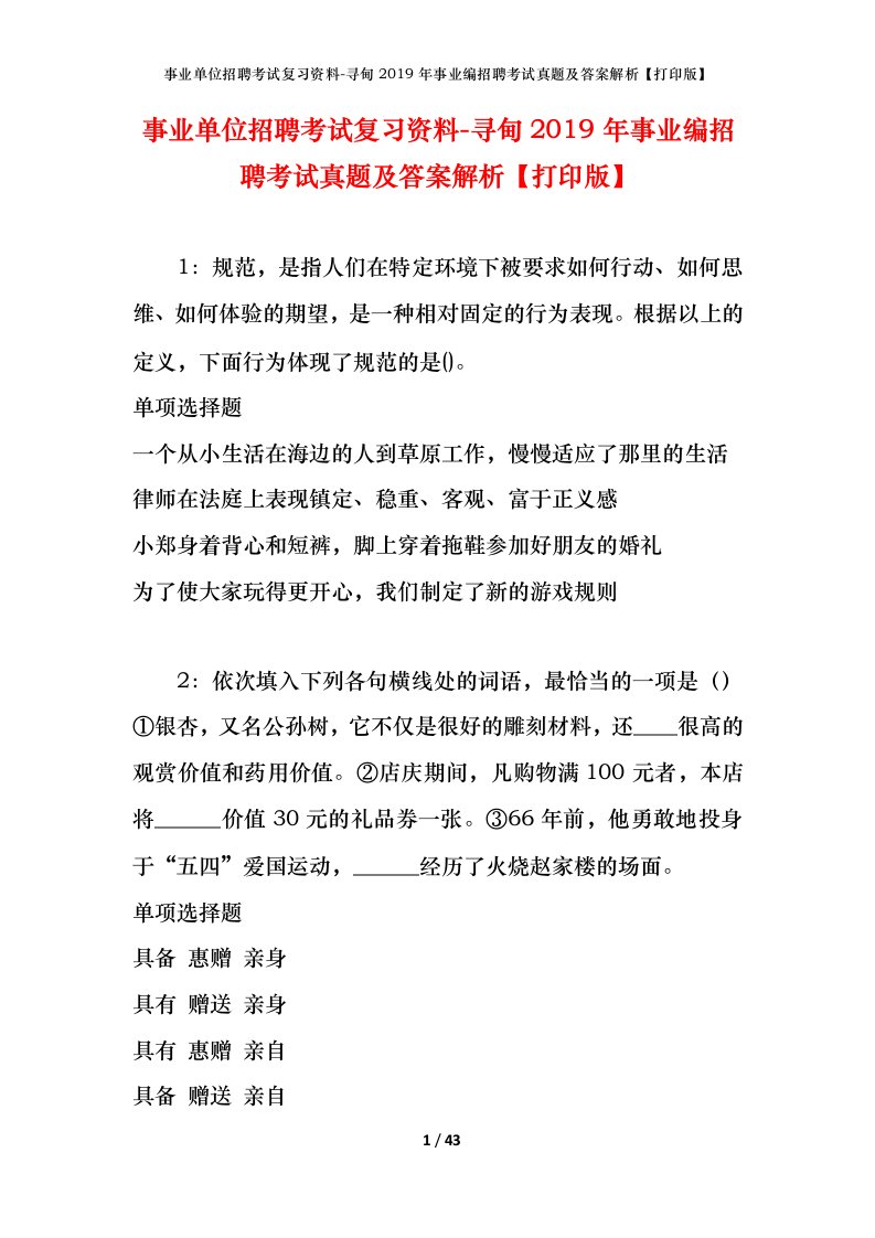 事业单位招聘考试复习资料-寻甸2019年事业编招聘考试真题及答案解析打印版