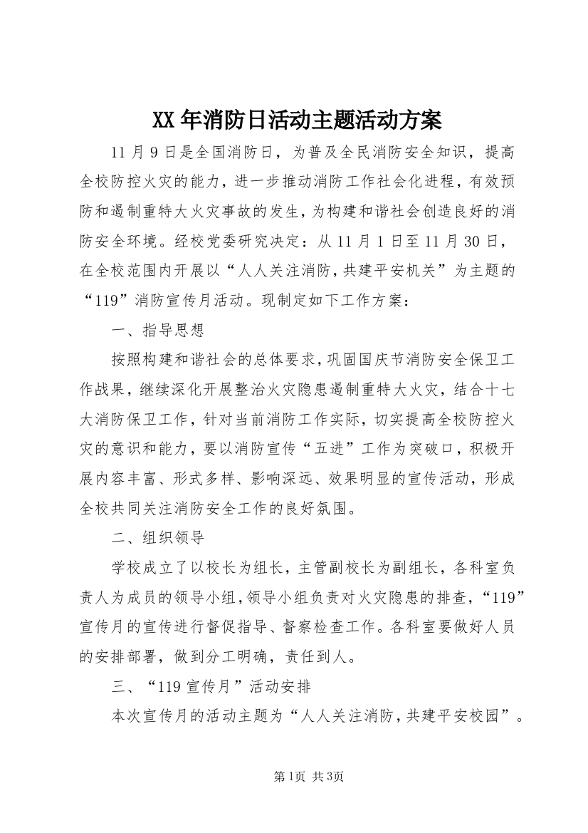 XX年消防日活动主题活动方案