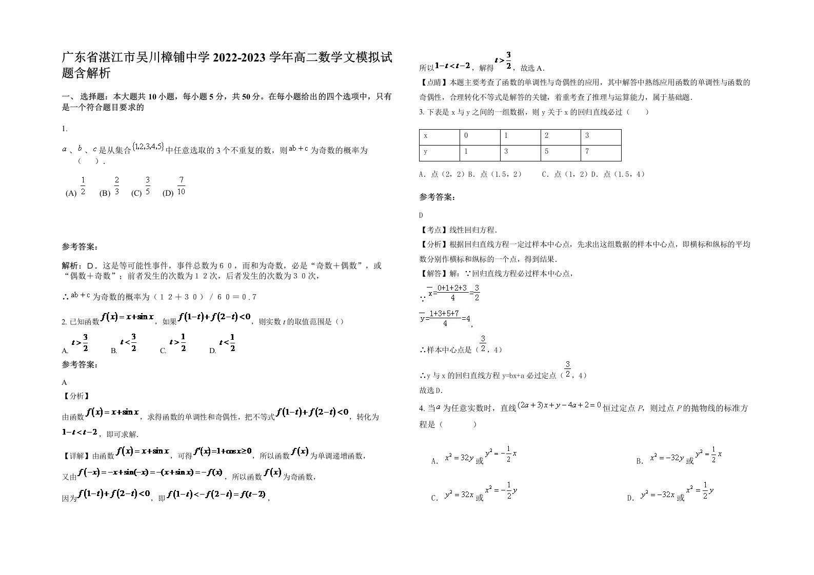 广东省湛江市吴川樟铺中学2022-2023学年高二数学文模拟试题含解析