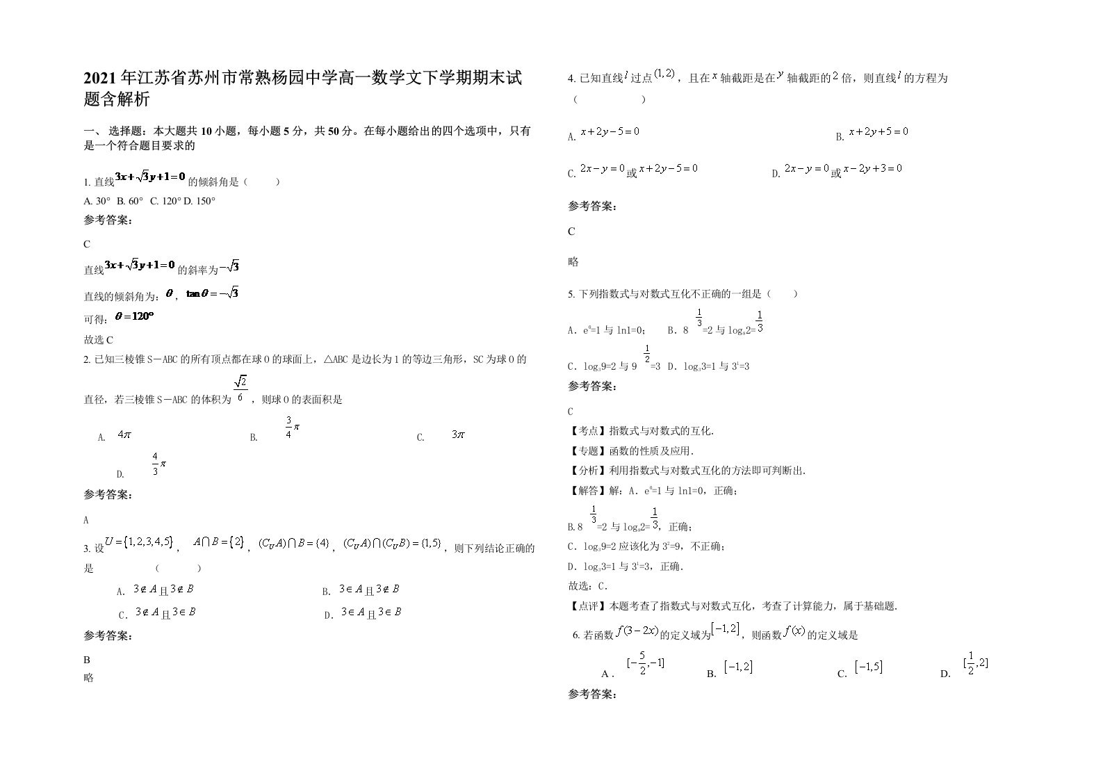 2021年江苏省苏州市常熟杨园中学高一数学文下学期期末试题含解析