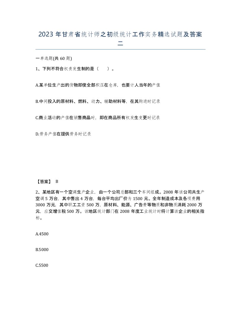 2023年甘肃省统计师之初级统计工作实务试题及答案二