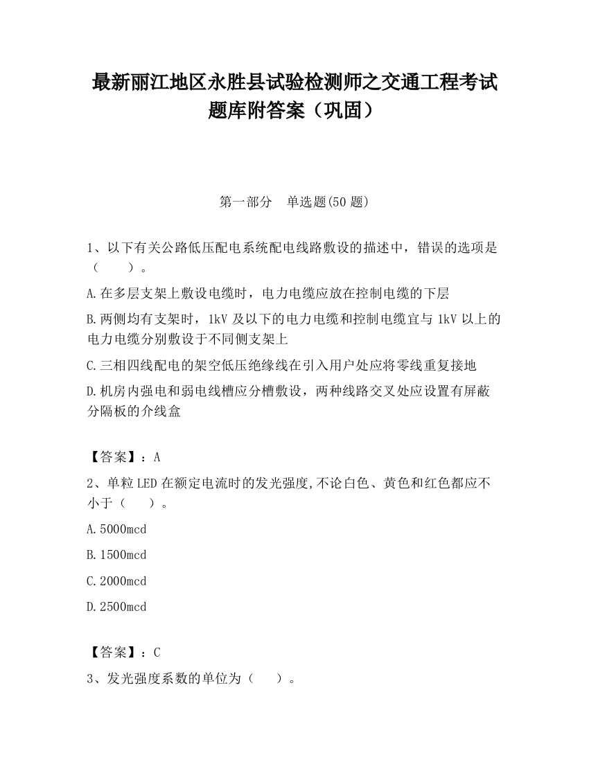 最新丽江地区永胜县试验检测师之交通工程考试题库附答案（巩固）