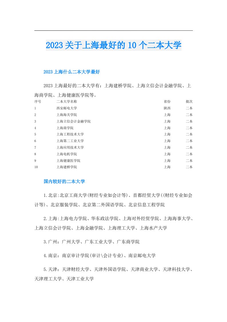 关于上海最好的10个二本大学