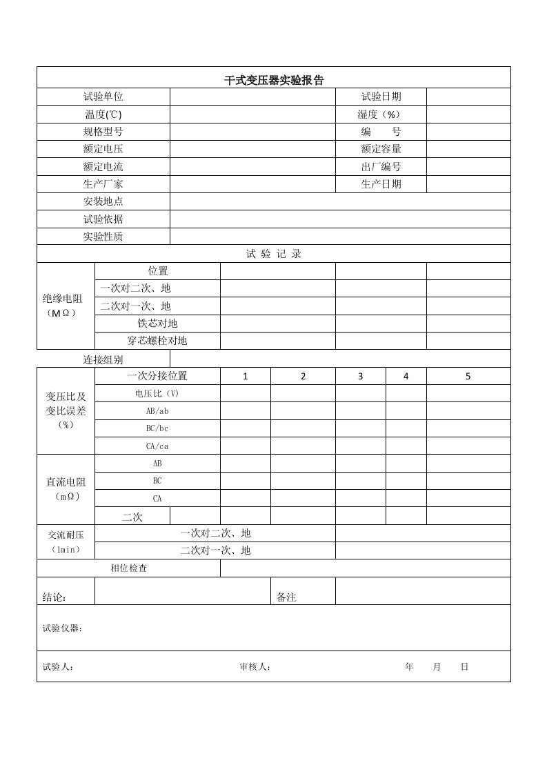 低压配电试验表格