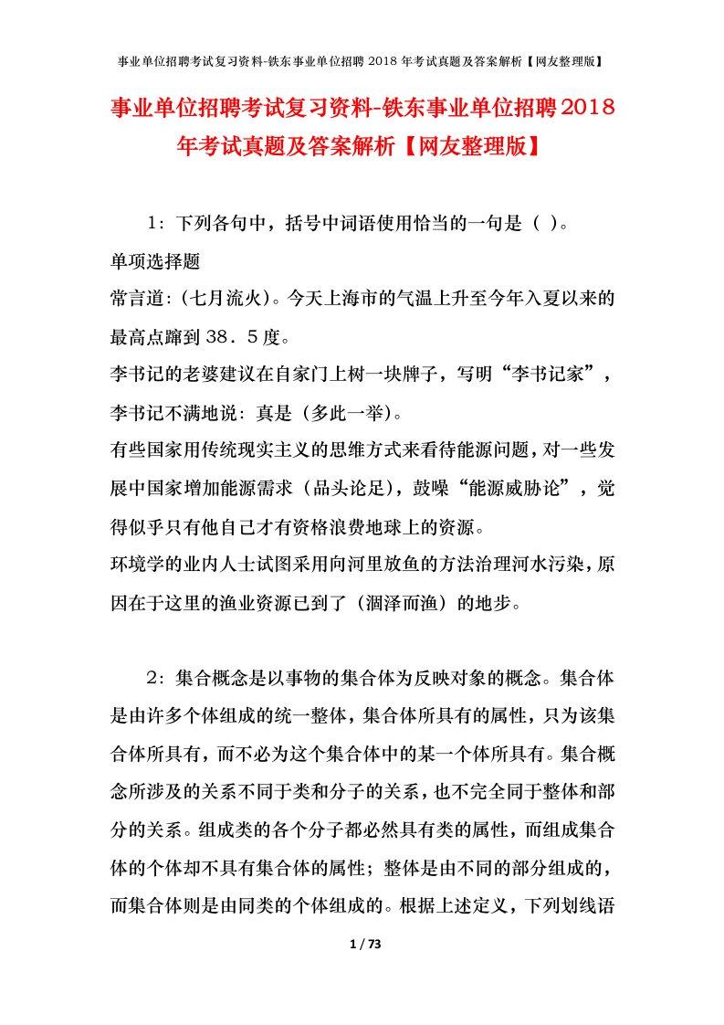 事业单位招聘考试复习资料-铁东事业单位招聘2018年考试真题及答案解析网友整理版