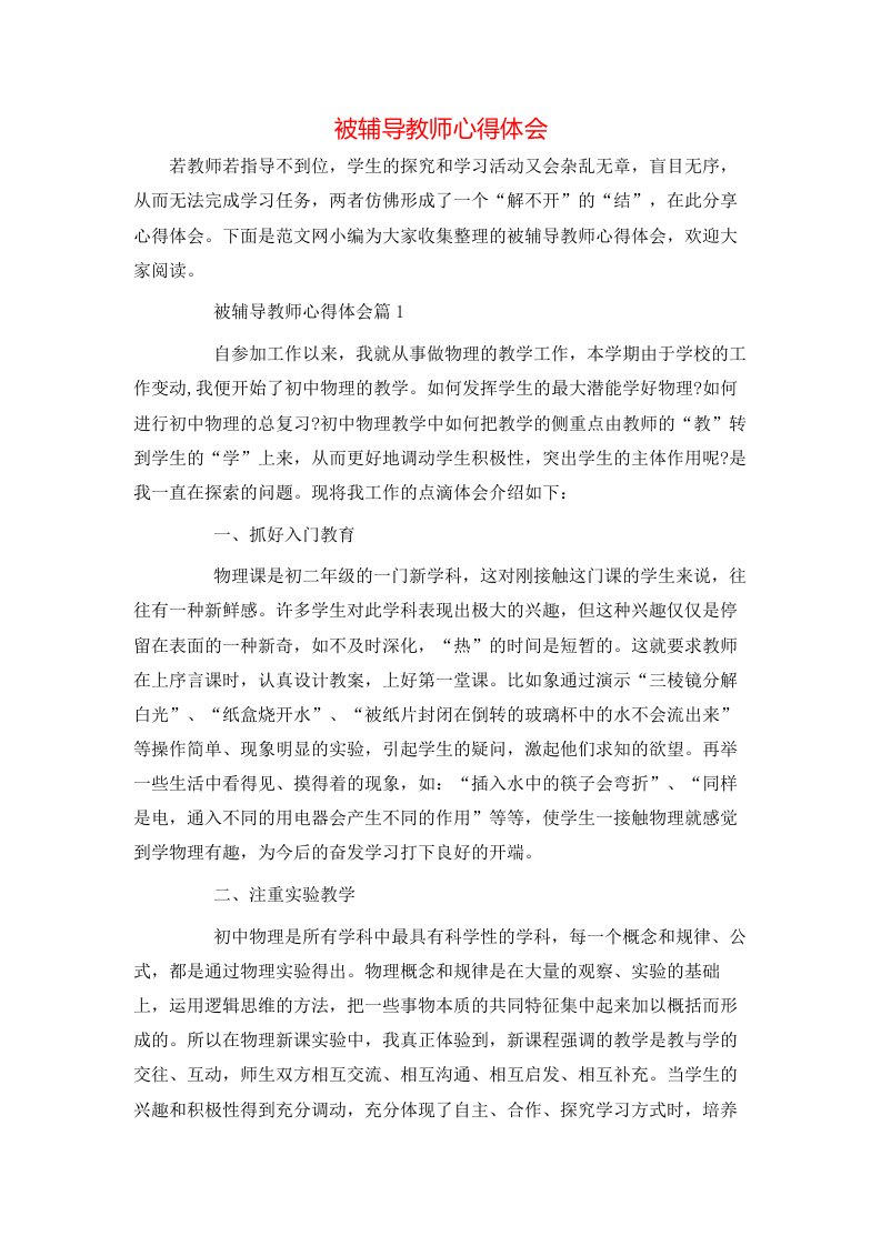 被辅导教师心得体会