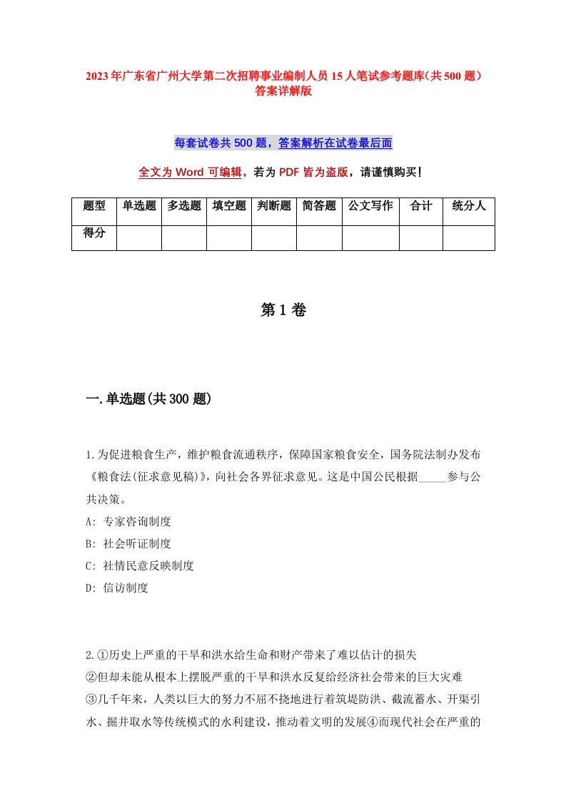 2023年广东省广州大学第二次招聘事业编制人员15人笔试参考题库共500题答案详解版