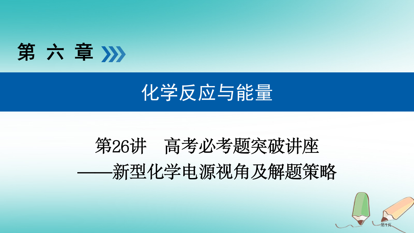 高考化学复习第26讲新型化学电源的视角及解题策略优选省公开课一等奖百校联赛赛课微课获奖PPT课件