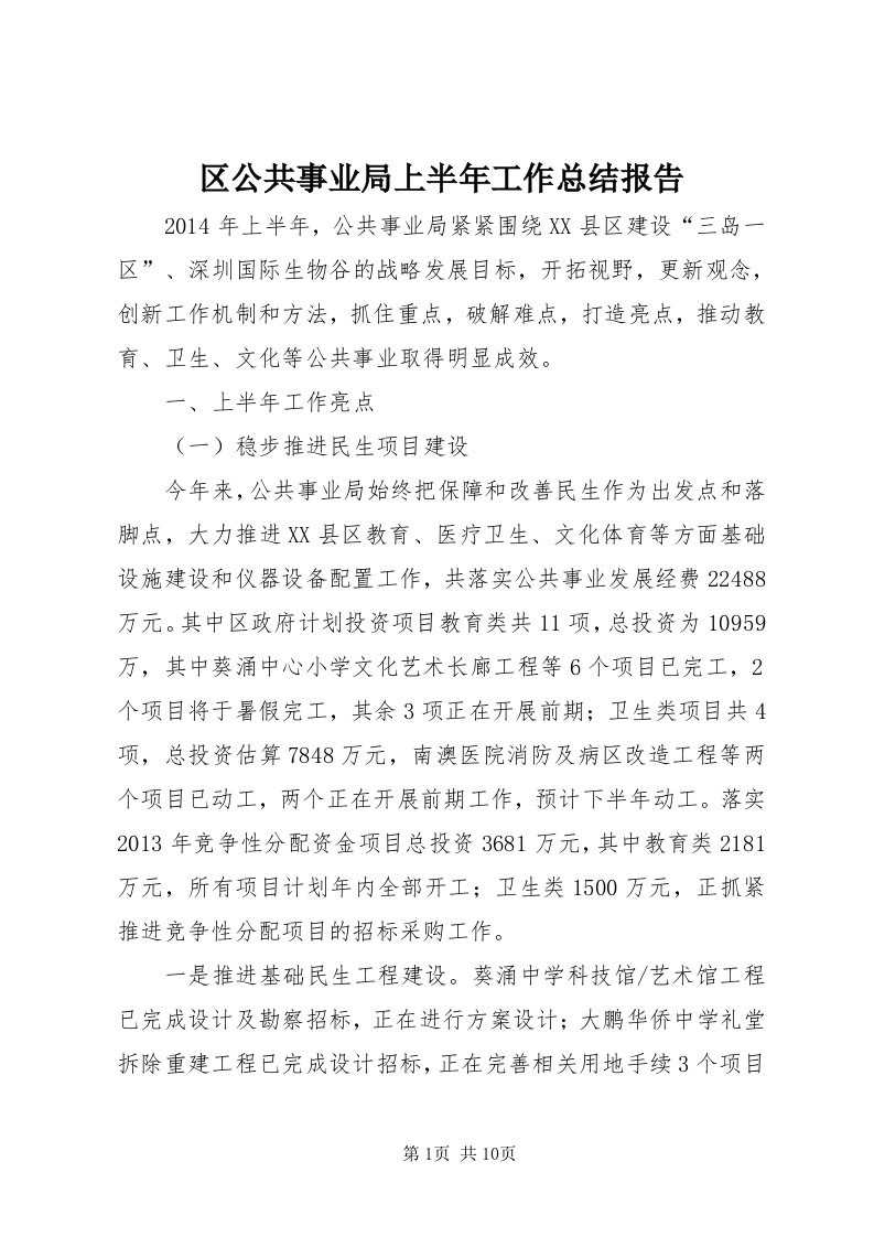 区公共事业局上半年工作总结报告