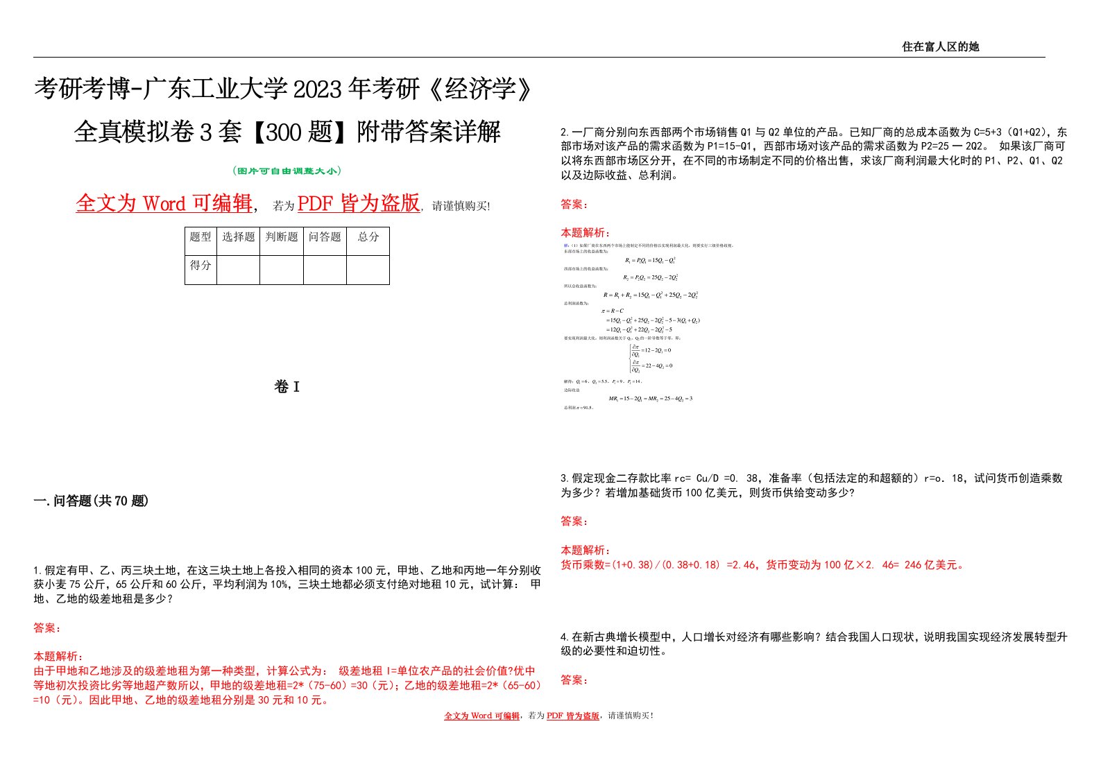 考研考博-广东工业大学2023年考研《经济学》全真模拟卷3套【300题】附带答案详解V1.2