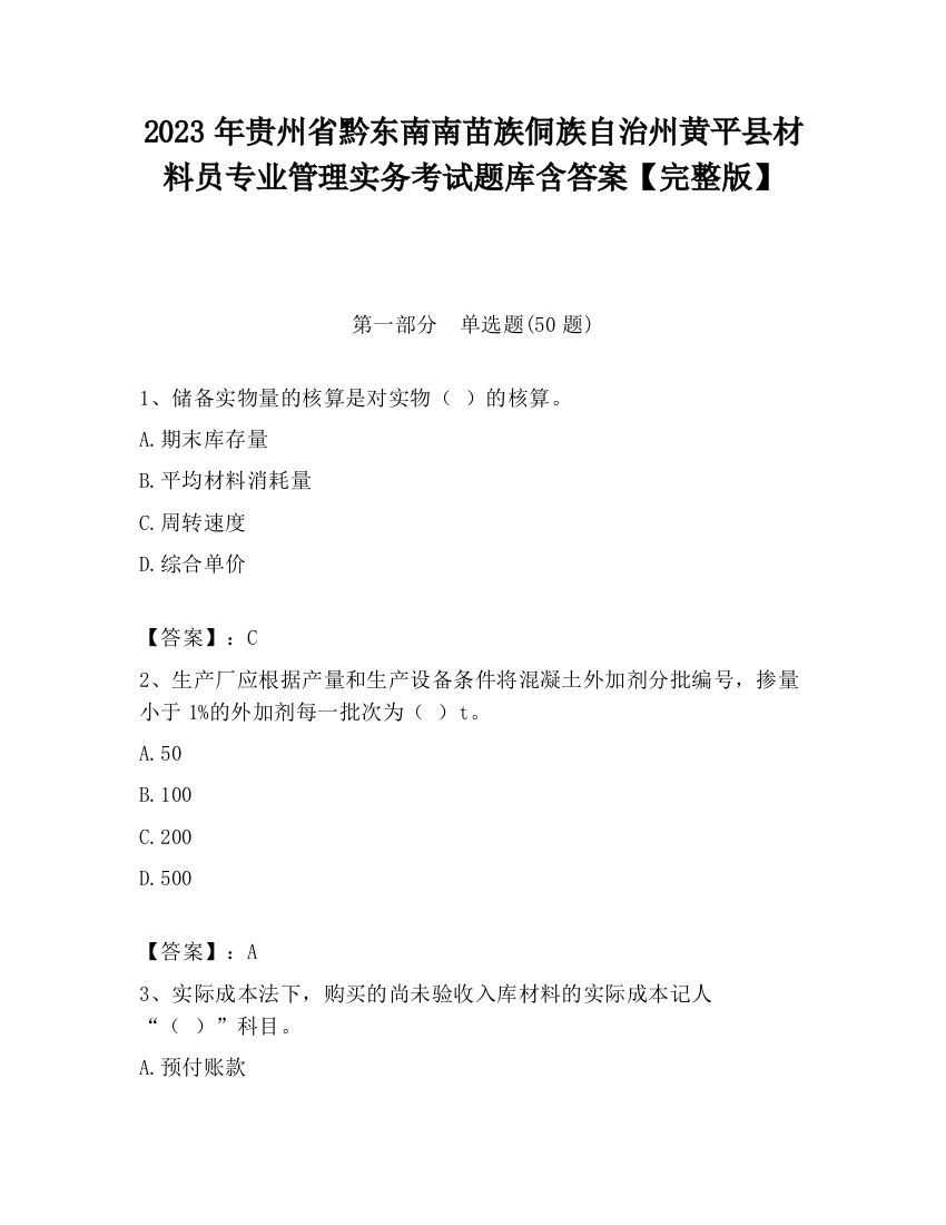 2023年贵州省黔东南南苗族侗族自治州黄平县材料员专业管理实务考试题库含答案【完整版】