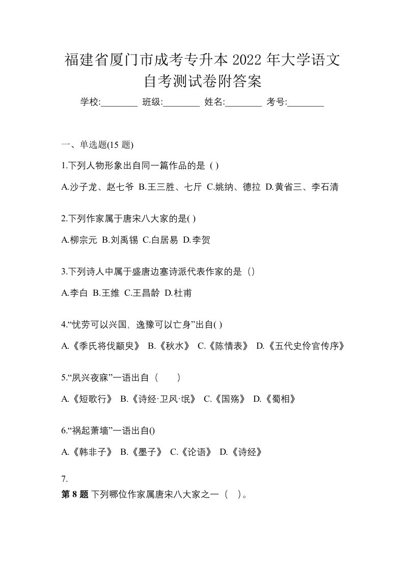 福建省厦门市成考专升本2022年大学语文自考测试卷附答案