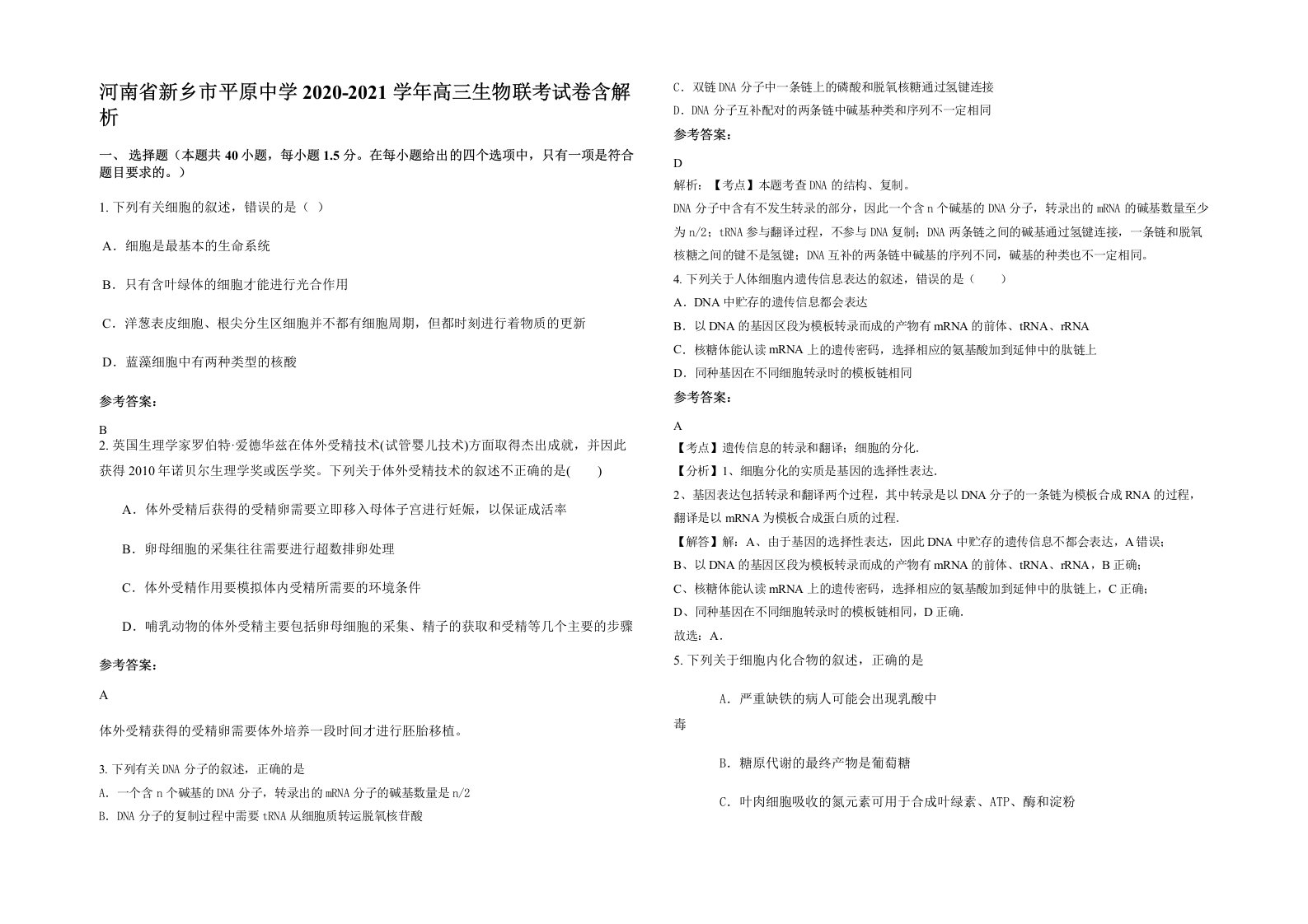 河南省新乡市平原中学2020-2021学年高三生物联考试卷含解析