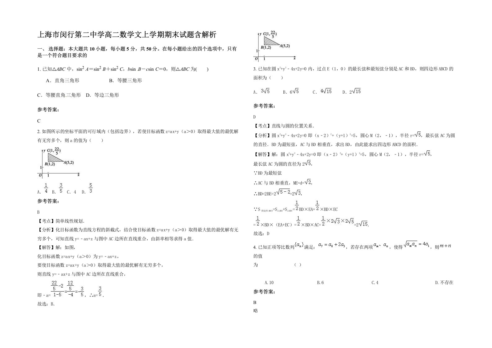 上海市闵行第二中学高二数学文上学期期末试题含解析