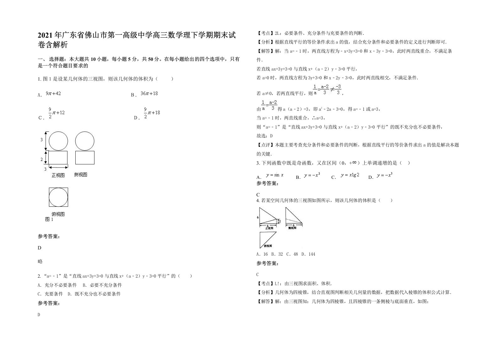 2021年广东省佛山市第一高级中学高三数学理下学期期末试卷含解析