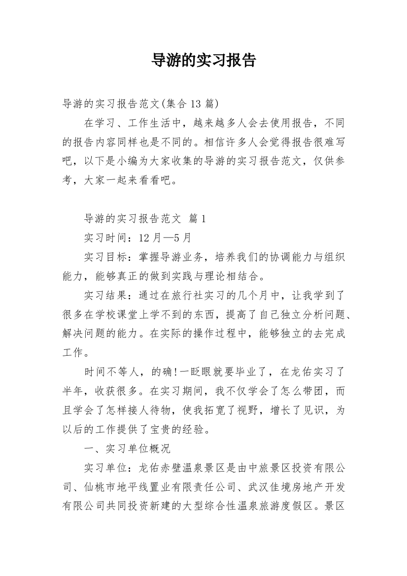 导游的实习报告_46