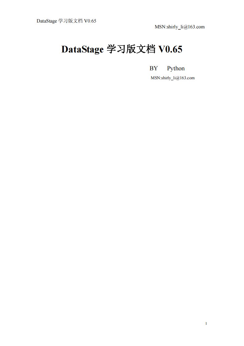 DataStage学习版文档V0.67