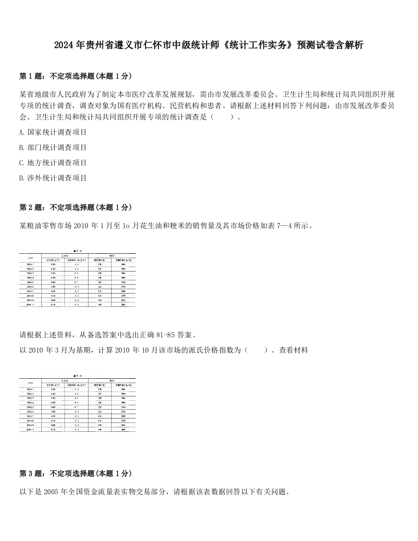 2024年贵州省遵义市仁怀市中级统计师《统计工作实务》预测试卷含解析