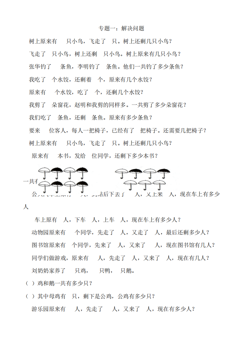 一年级上册数学试题期末复习专题《解决问题》人教新课标