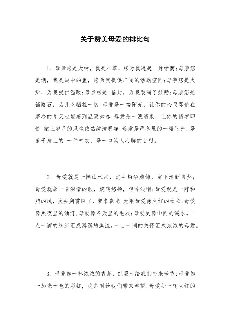 关于赞美母爱的排比句