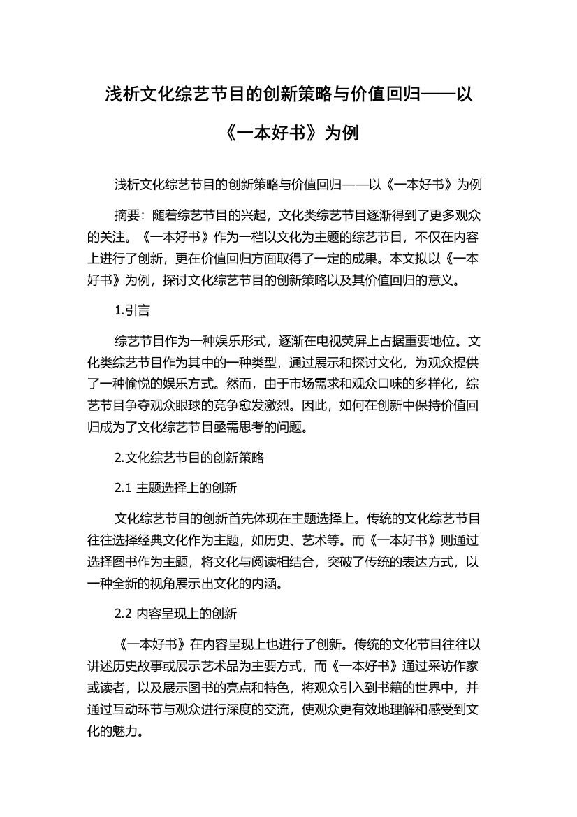 浅析文化综艺节目的创新策略与价值回归——以《一本好书》为例