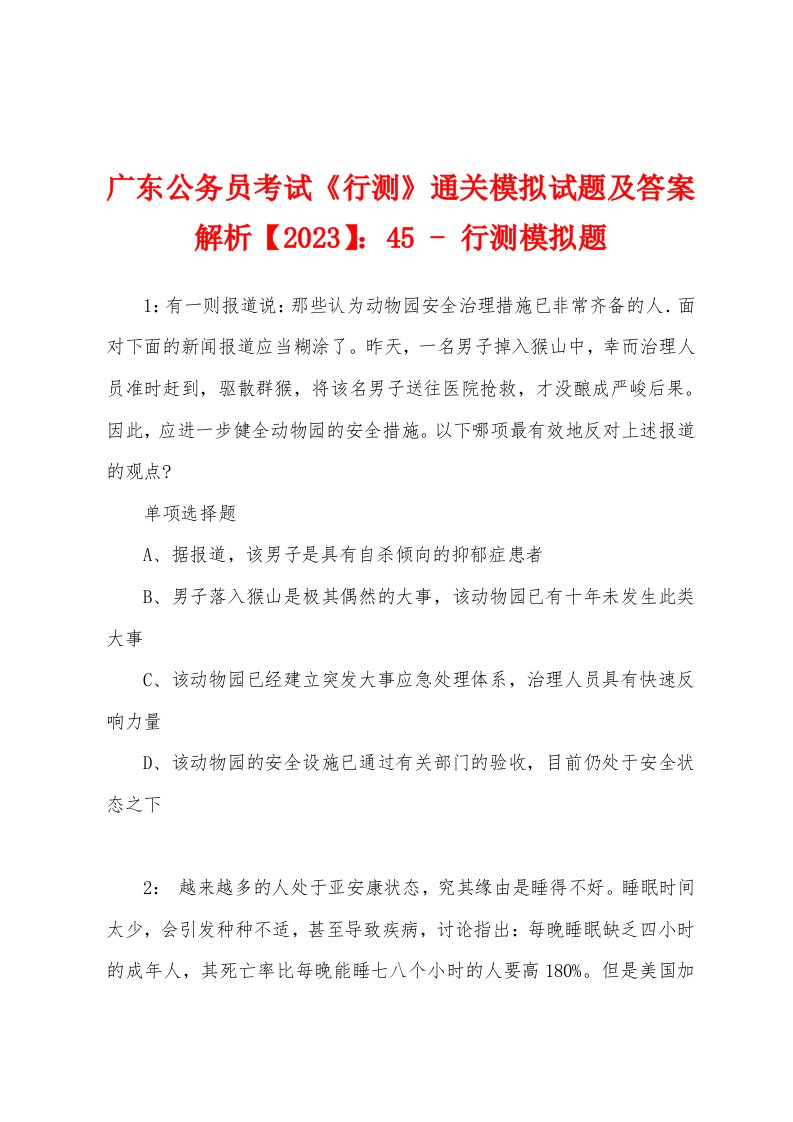 广东公务员考试《行测》通关模拟试题及答案解析【2023】：45-行测模拟题