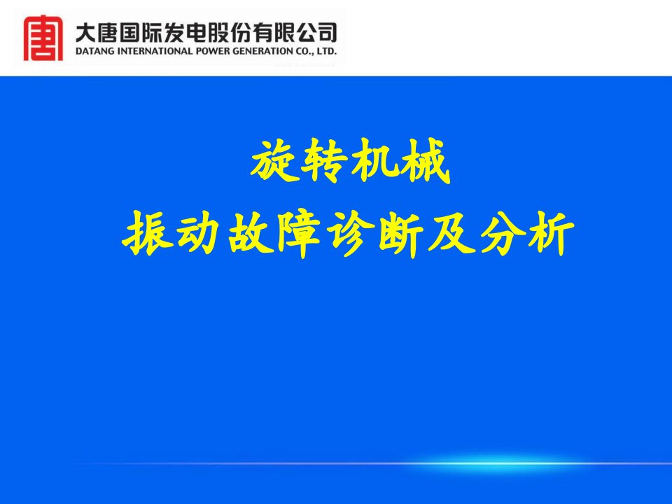 旋转机械振动故障诊断及分析(2015.3)课件