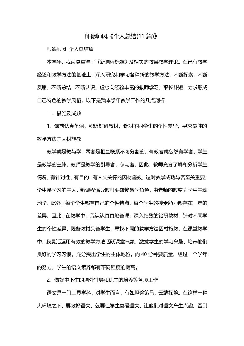 师德师风个人总结11篇