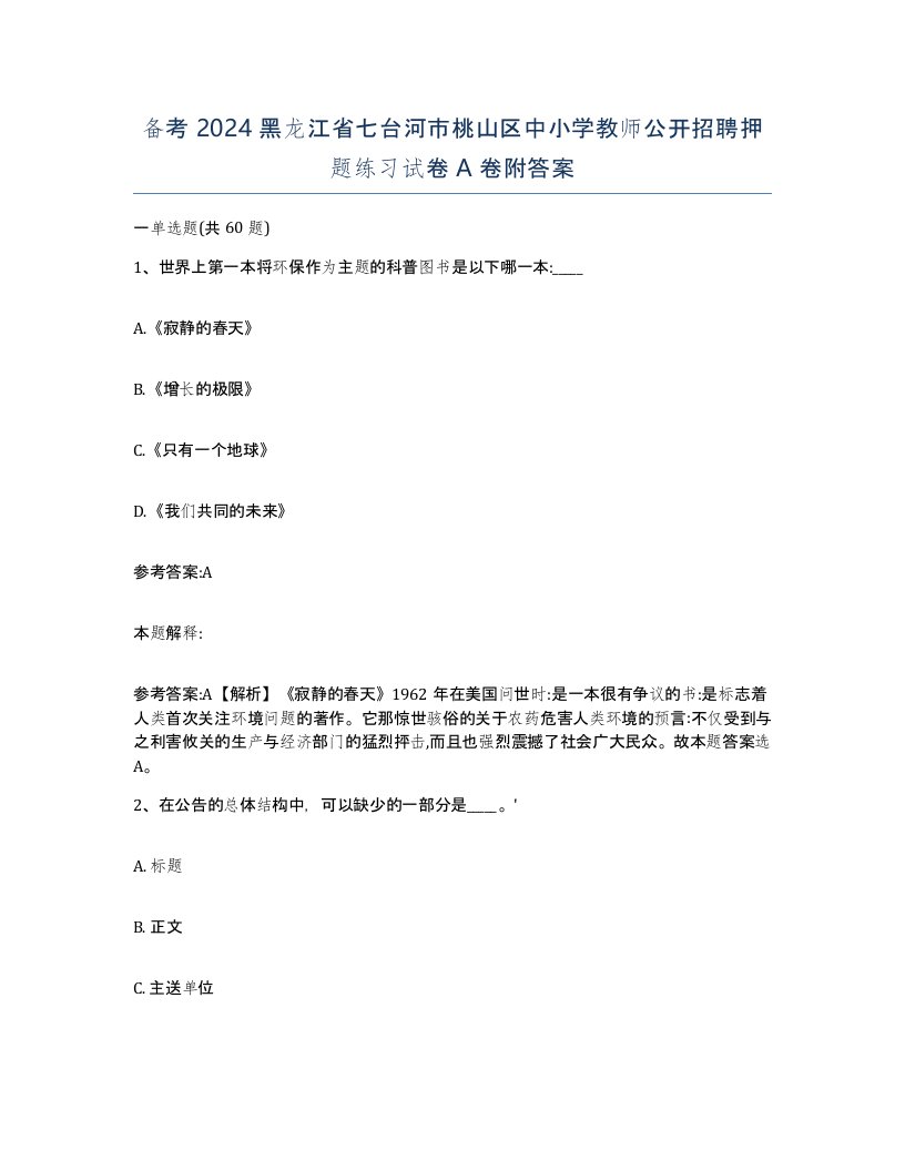 备考2024黑龙江省七台河市桃山区中小学教师公开招聘押题练习试卷A卷附答案