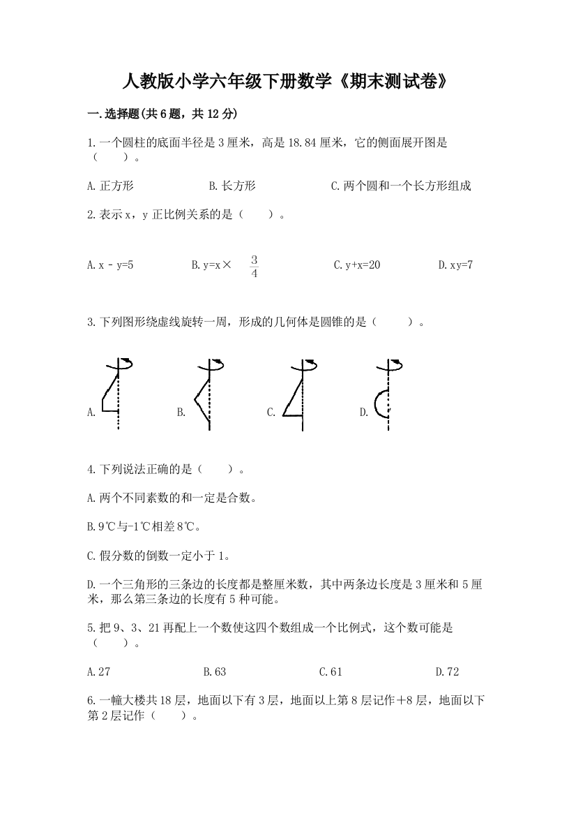 人教版小学六年级下册数学《期末测试卷》及答案【考点梳理】