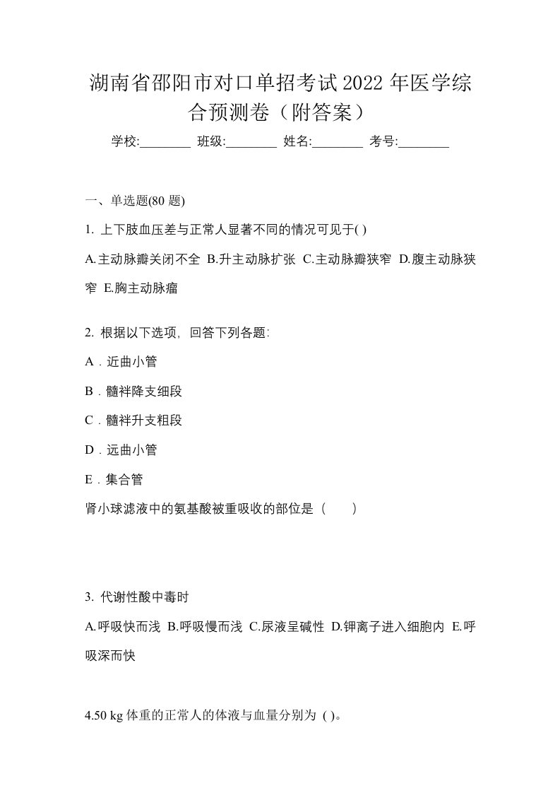 湖南省邵阳市对口单招考试2022年医学综合预测卷附答案