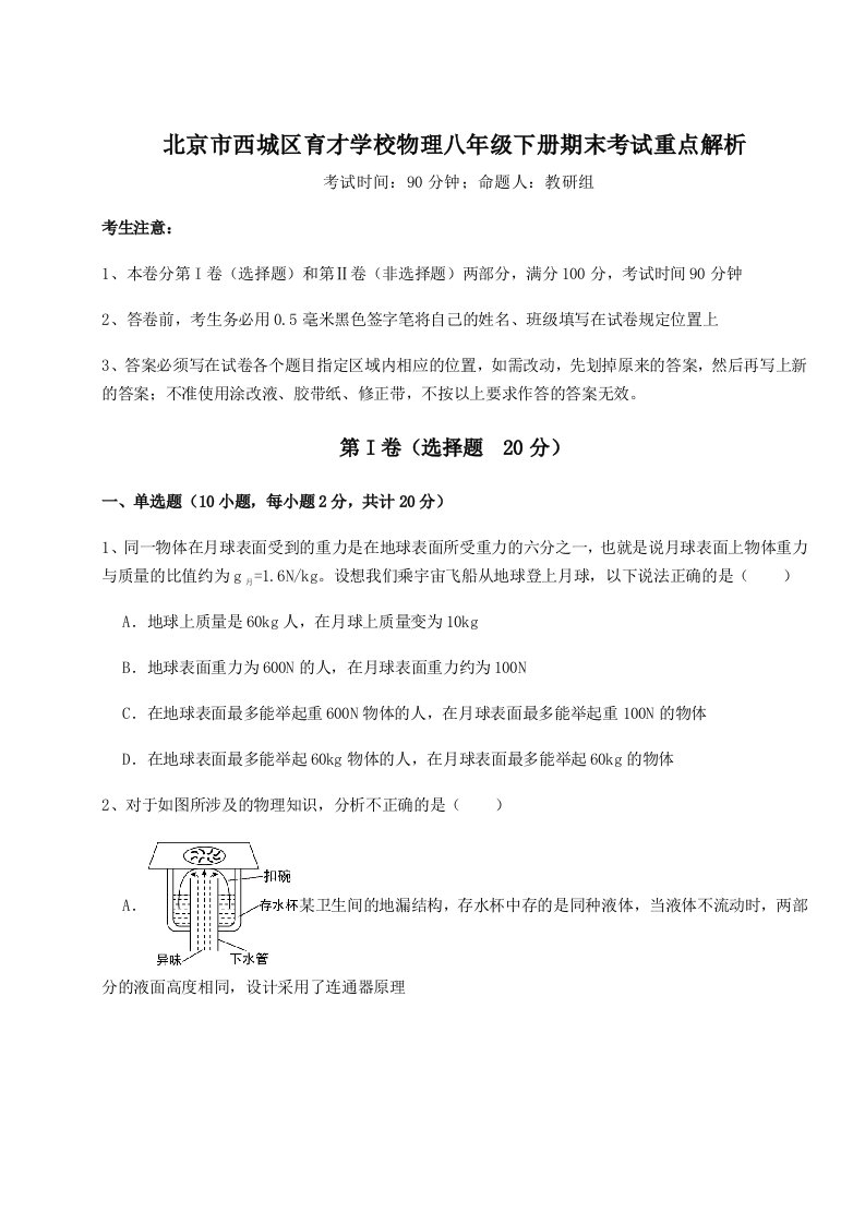 2023-2024学年北京市西城区育才学校物理八年级下册期末考试重点解析试卷（含答案详解版）