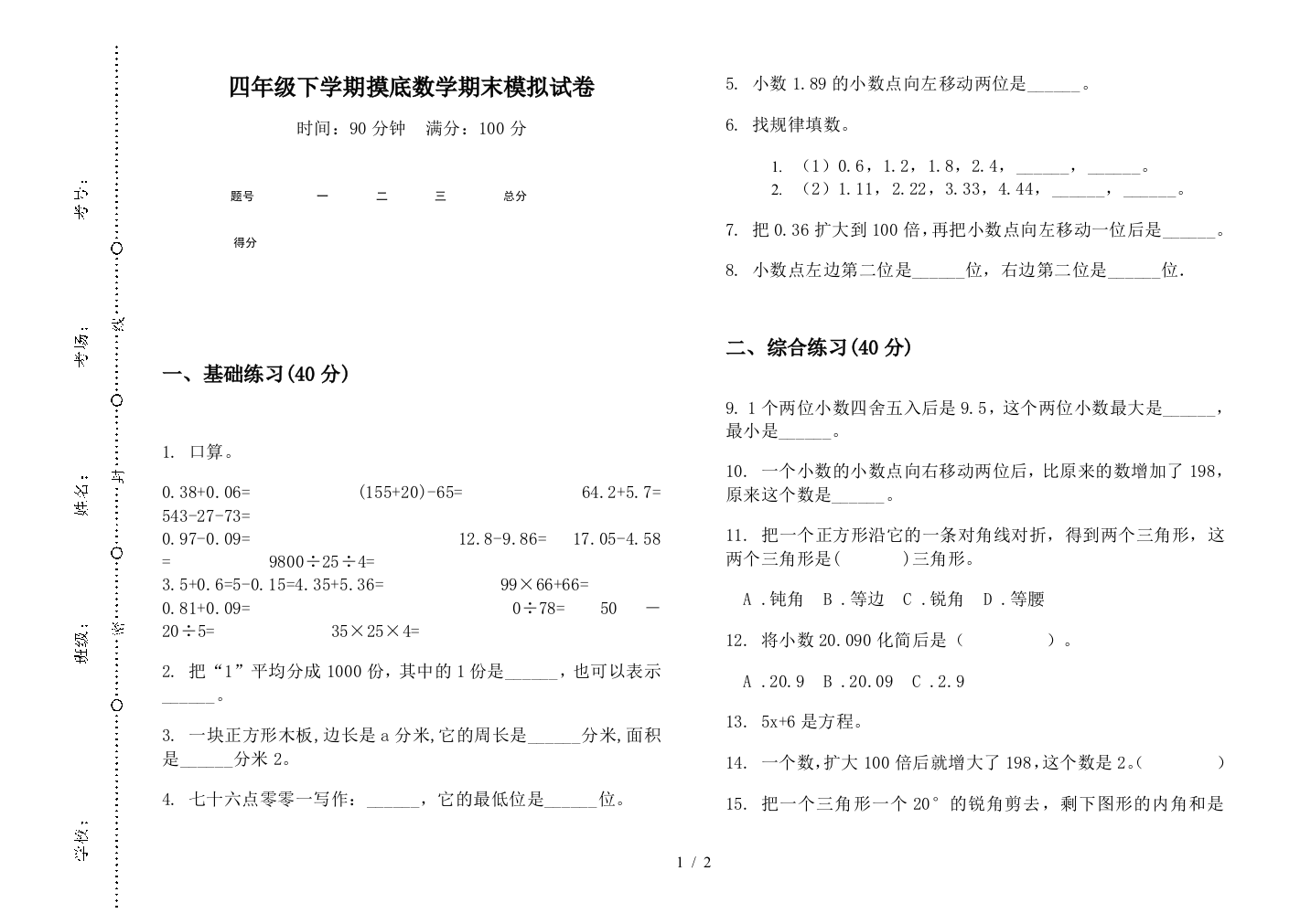 四年级下学期摸底数学期末模拟试卷