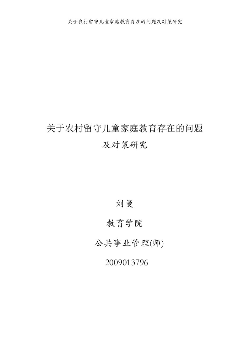 关于农村留守儿童家庭教育存在的问题及对策研究