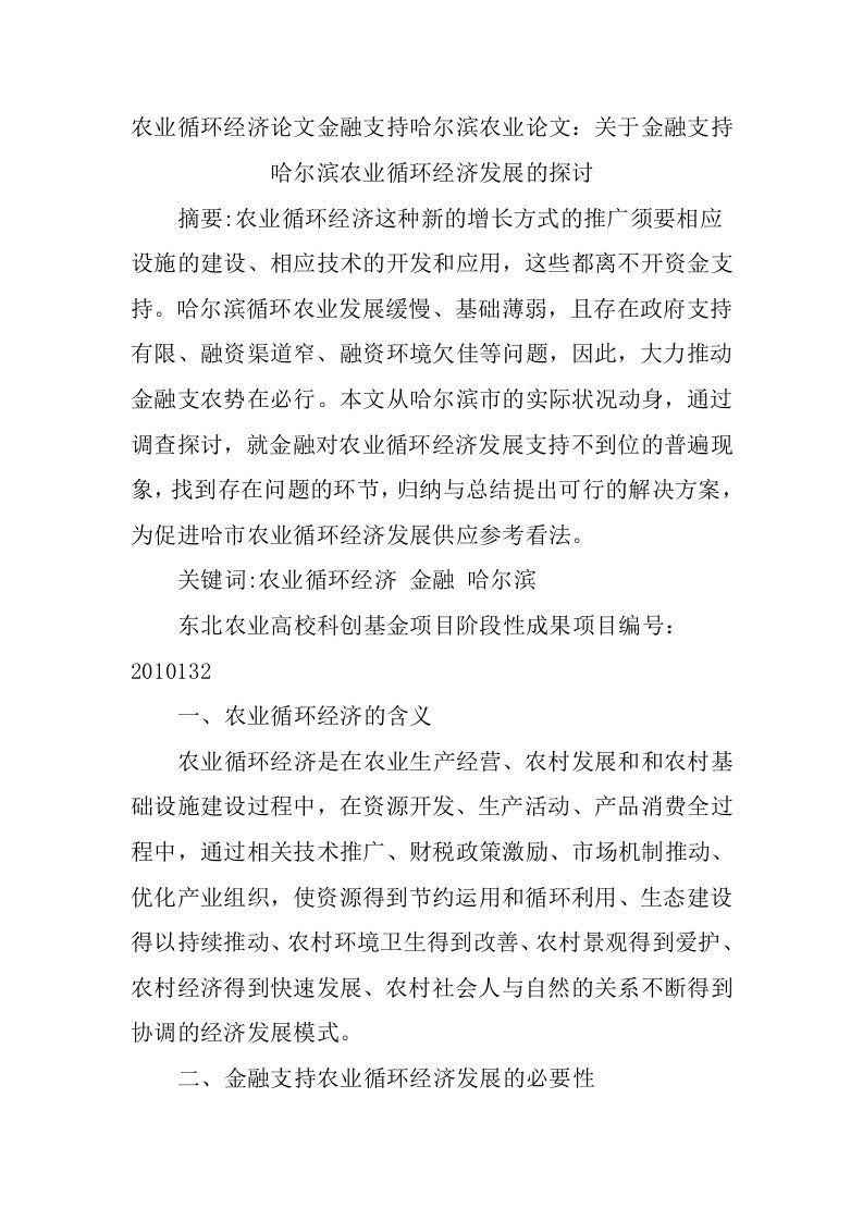 农业循环经济论文金融支持哈尔滨农业论文