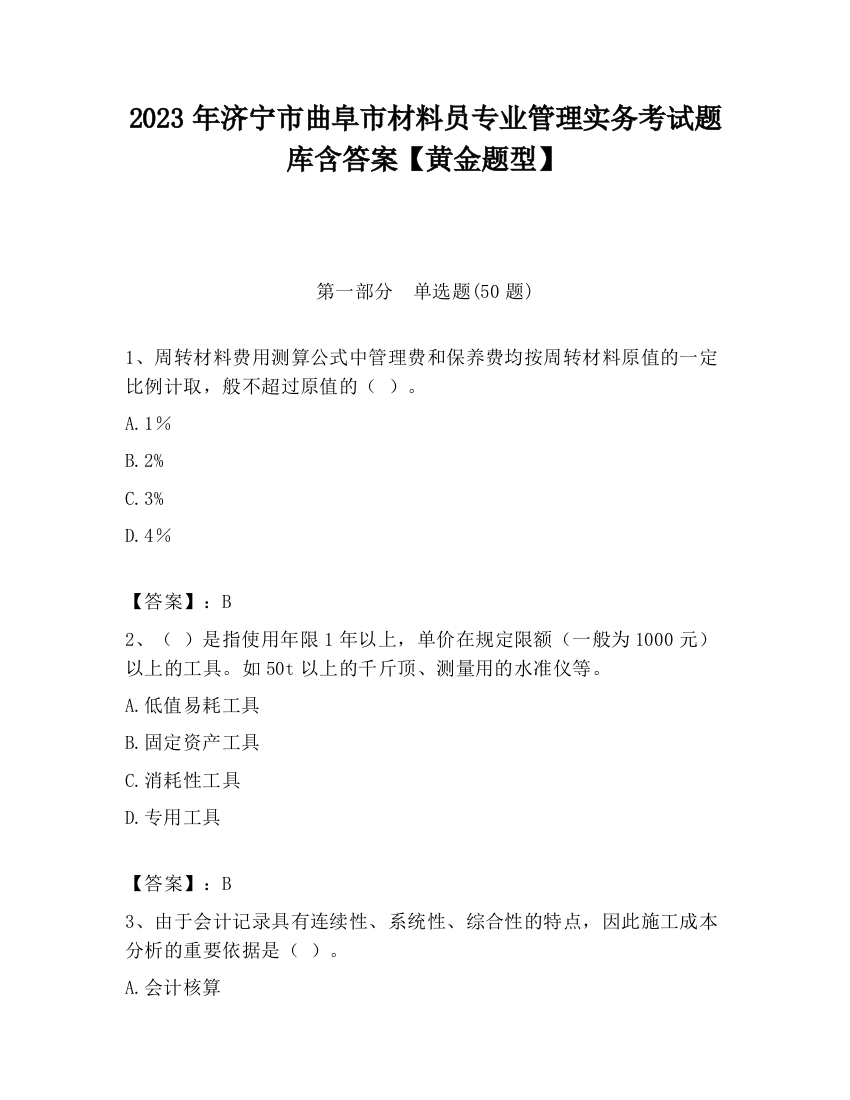 2023年济宁市曲阜市材料员专业管理实务考试题库含答案【黄金题型】