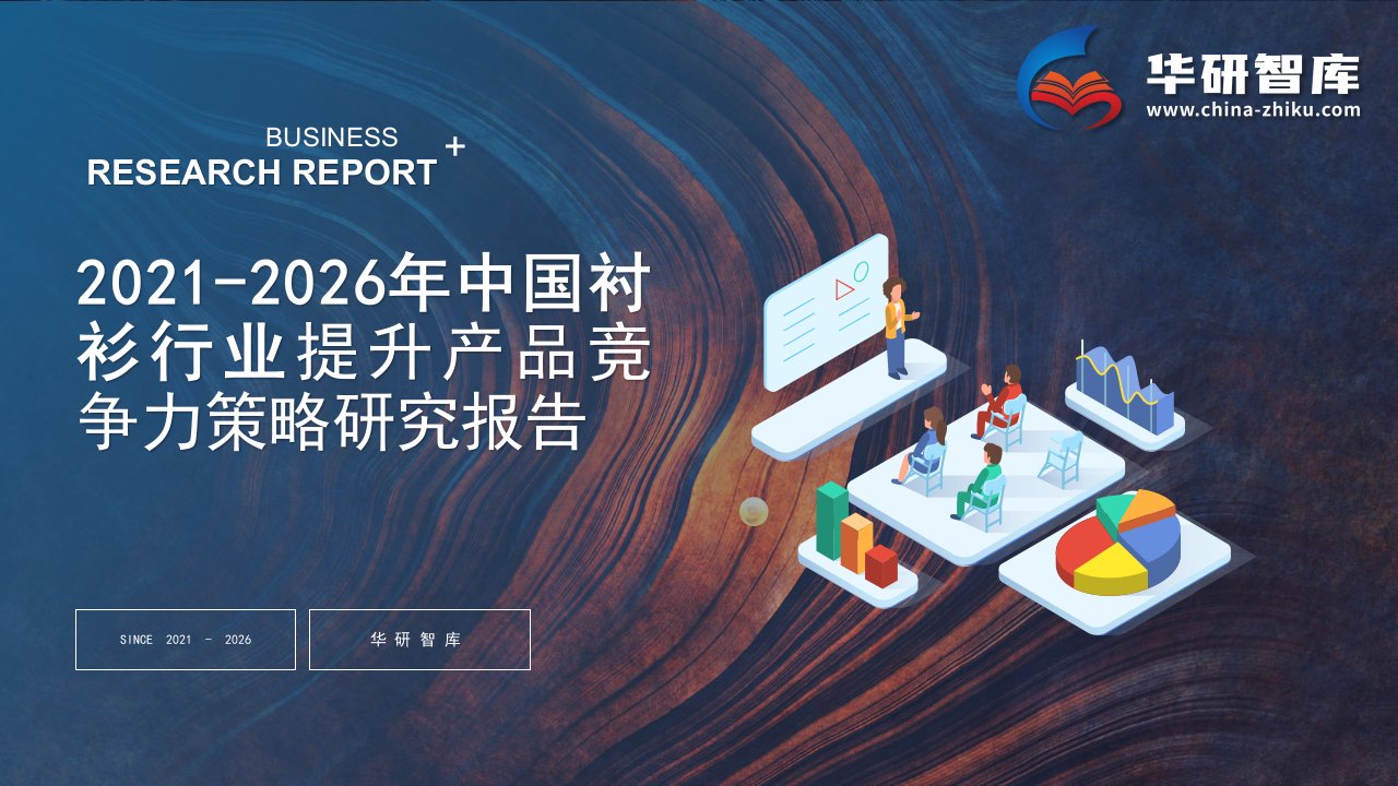 2021-2026年中国衬衫行业调研及提升产品竞争力策略研究报告