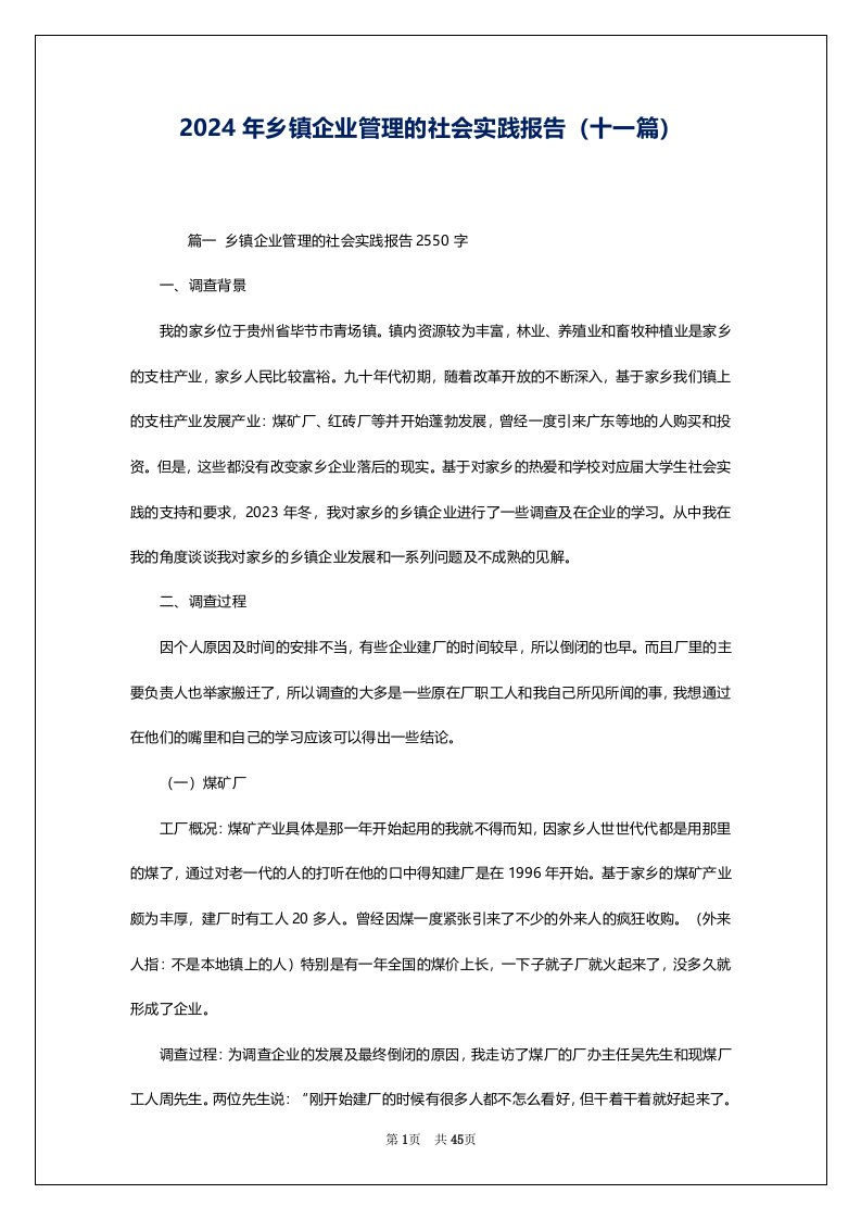 2024年乡镇企业管理的社会实践报告（十一篇）