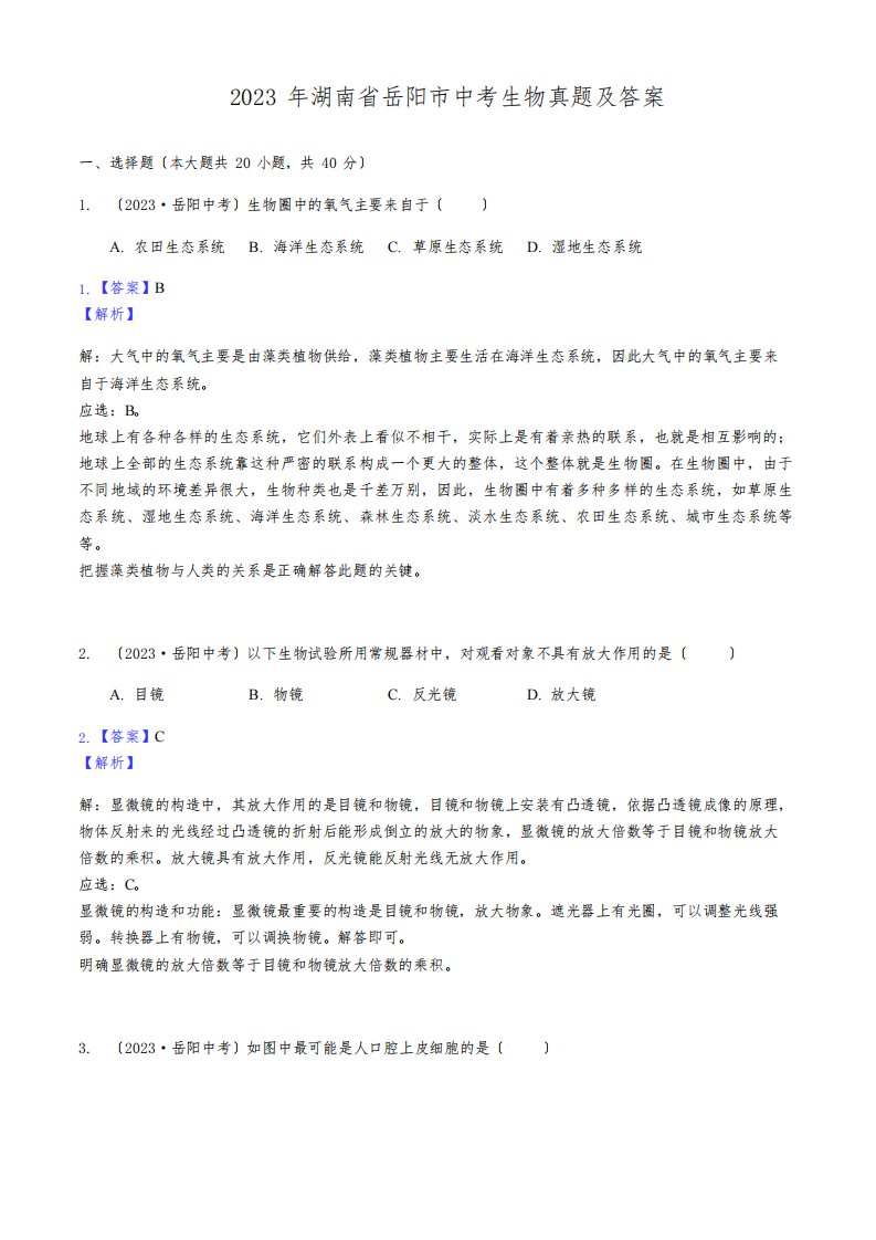 2023年湖南省岳阳市中考生物真题及答案
