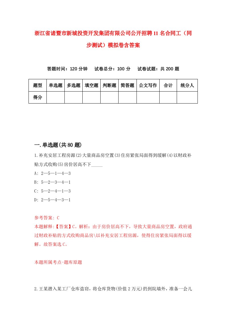 浙江省诸暨市新城投资开发集团有限公司公开招聘11名合同工同步测试模拟卷含答案0