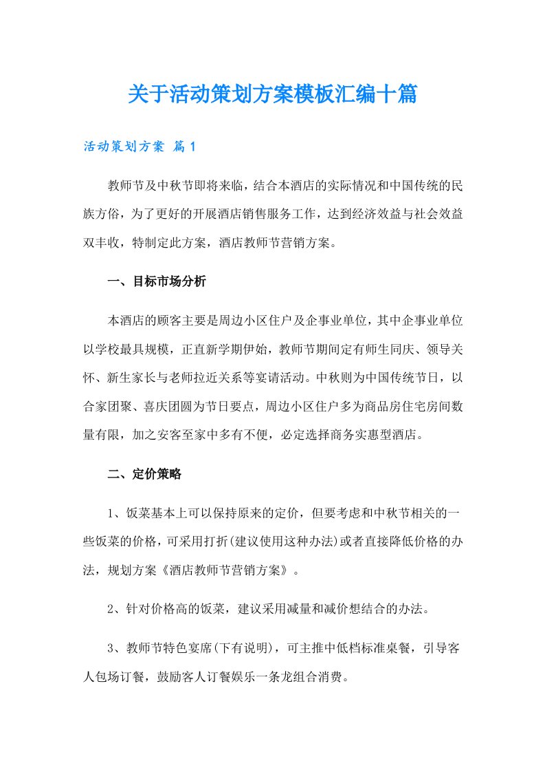 关于活动策划方案模板汇编十篇