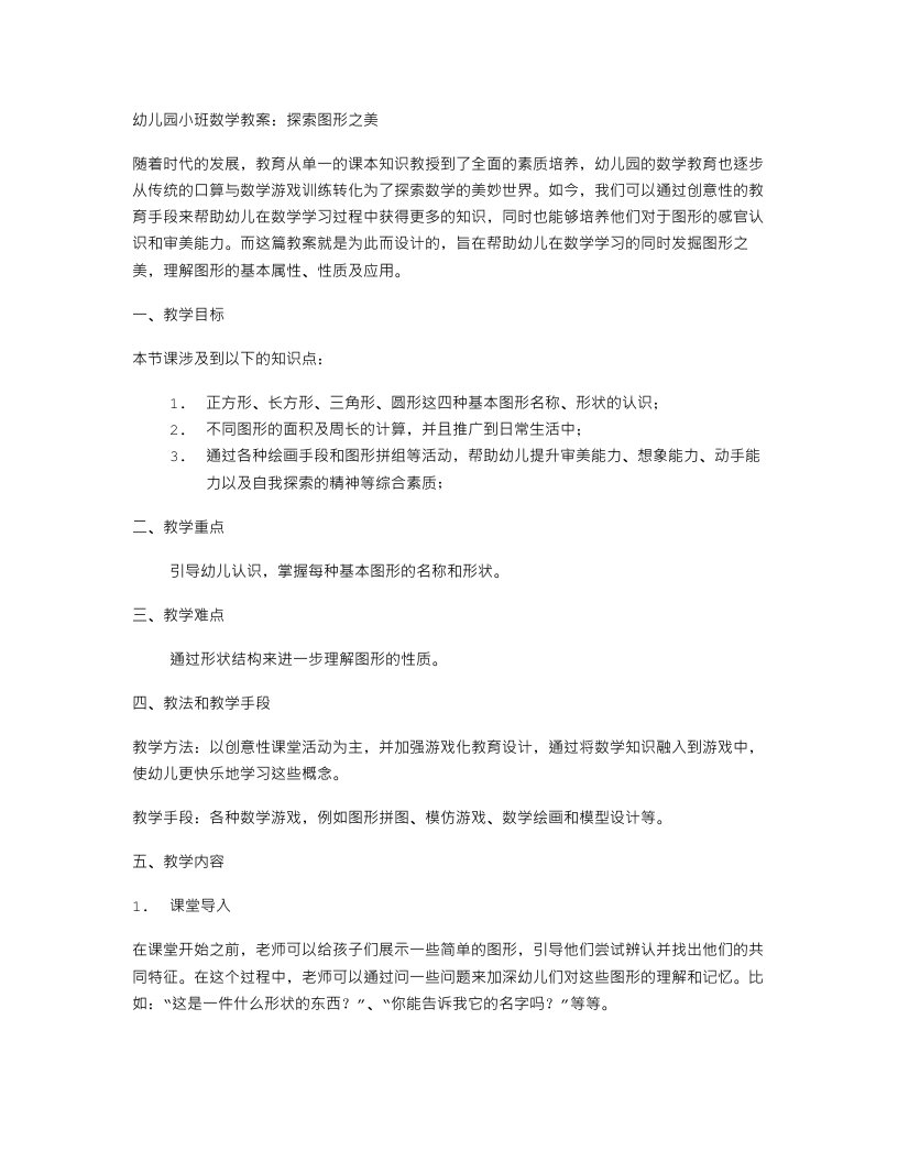 幼儿园小班数学教案：探索图形之美