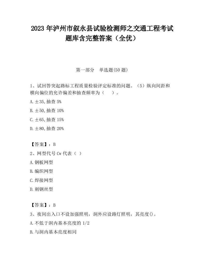 2023年泸州市叙永县试验检测师之交通工程考试题库含完整答案（全优）